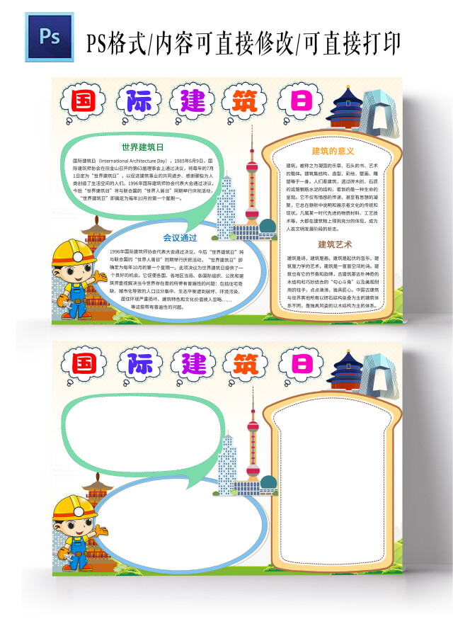 浅黄色卡通国际建筑日手抄报小报