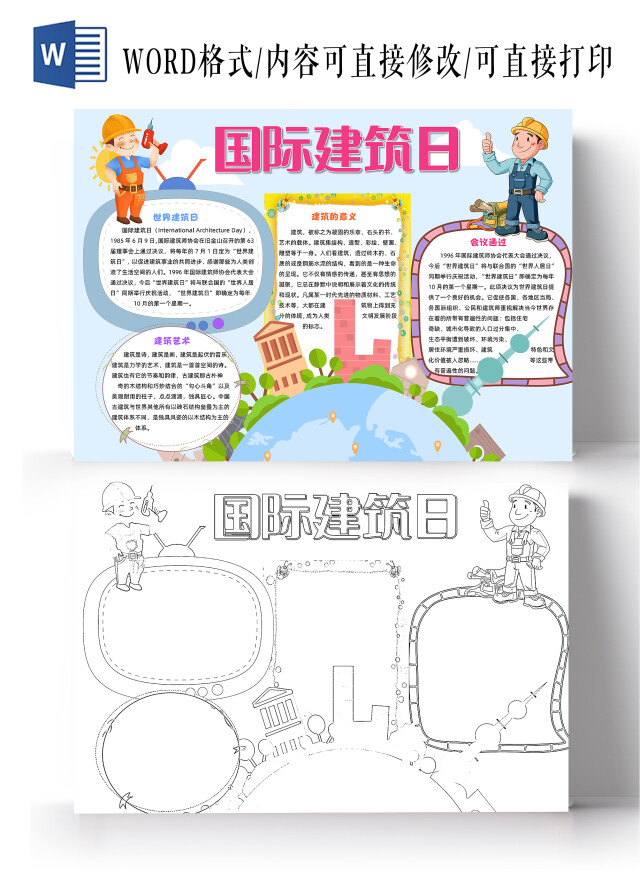 蓝色卡通国际建筑日小报手抄报卡通小报手抄报