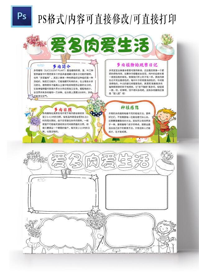 浅色卡通爱多肉爱生活多肉植物生长小学生手抄报卡通小报手抄报