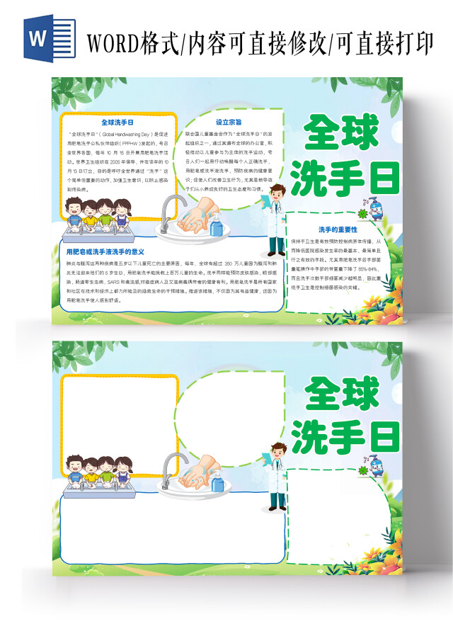 绿色卡通全球洗手日卡通小报手抄报