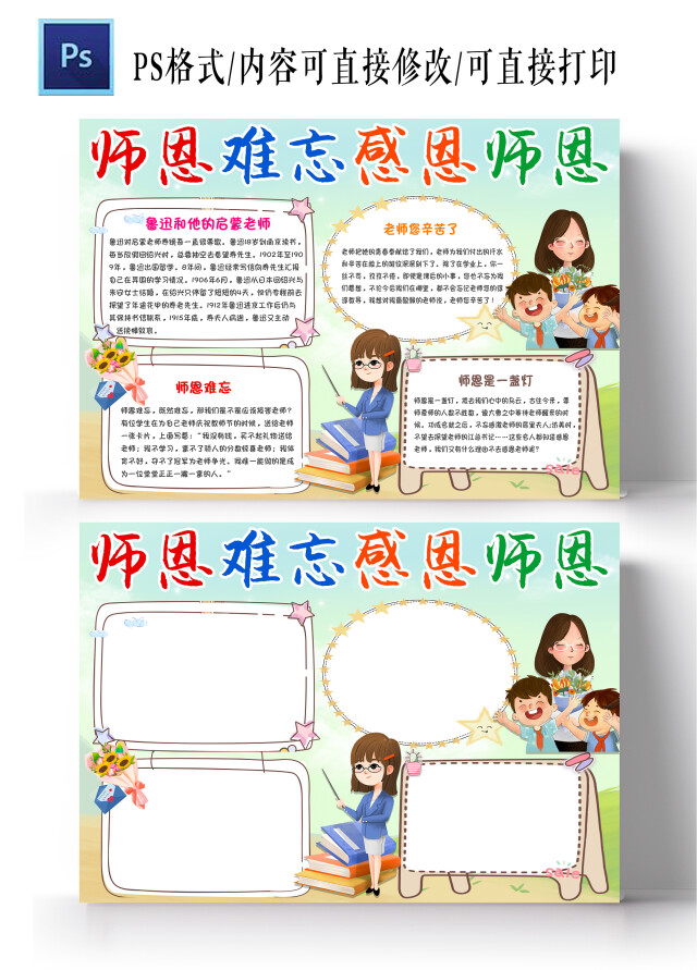 浅色卡通师恩难忘感谢师恩手抄报小报感恩老师