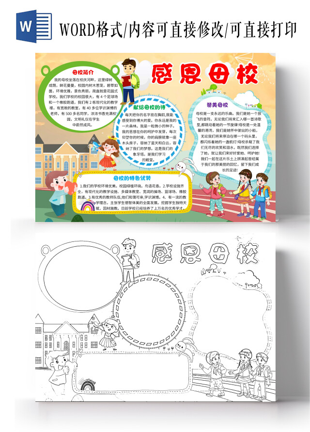 黄色卡通感恩母校卡通小报手抄报