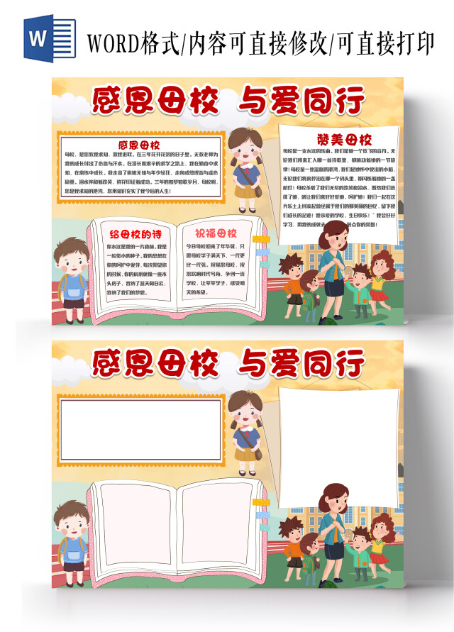 黄色卡通感恩母校与爱同行感恩母校小报手抄报小学生小报手抄报