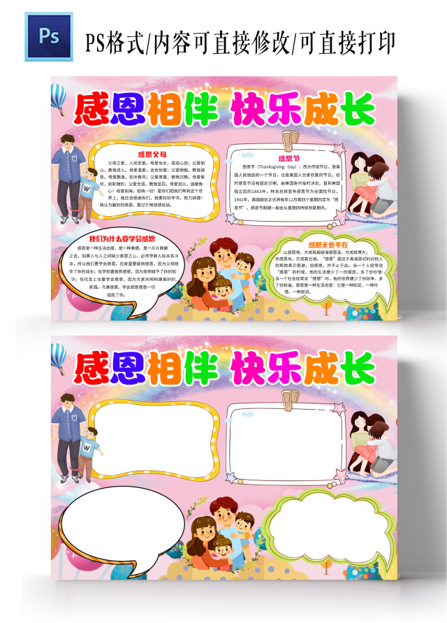 粉色卡通感恩相伴快乐成长感恩相伴小报手抄报小学生手抄报