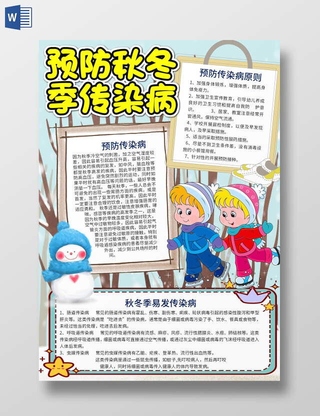 蓝色卡通预防秋冬季传染病WORD电子小报秋冬季疾病预防秋冬传染病预防常见传染病