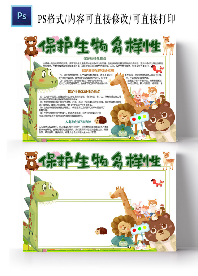 绿色卡通保护生物多样性手抄报版面设计