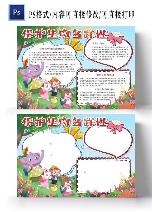 绿色卡通可爱保护生物多样性手抄报小报