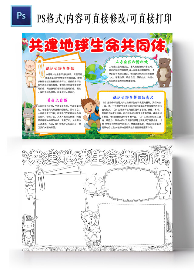 绿色卡通共建地球生命共同体保护生物多样性小学生手抄报