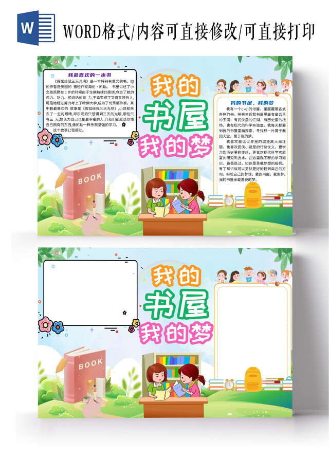 绿色卡通我的书屋我的梦阅读读书小报手抄报我的书屋我的梦我的书屋梦快乐阅读