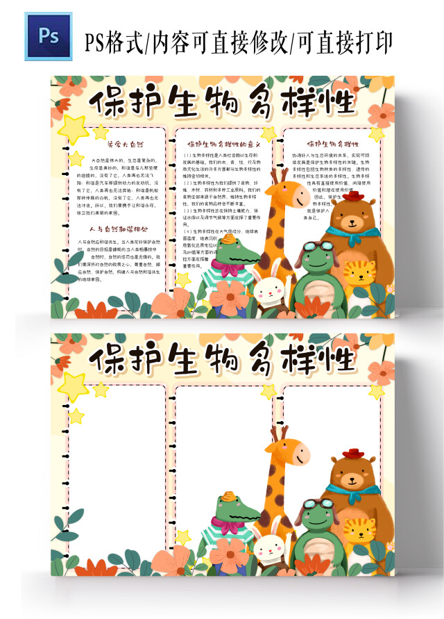 可爱卡通保护生物多样性手抄报小报