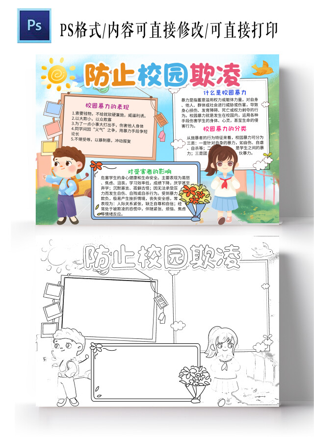 蓝色卡通防止校园欺凌防校园欺凌小学生手抄报小报