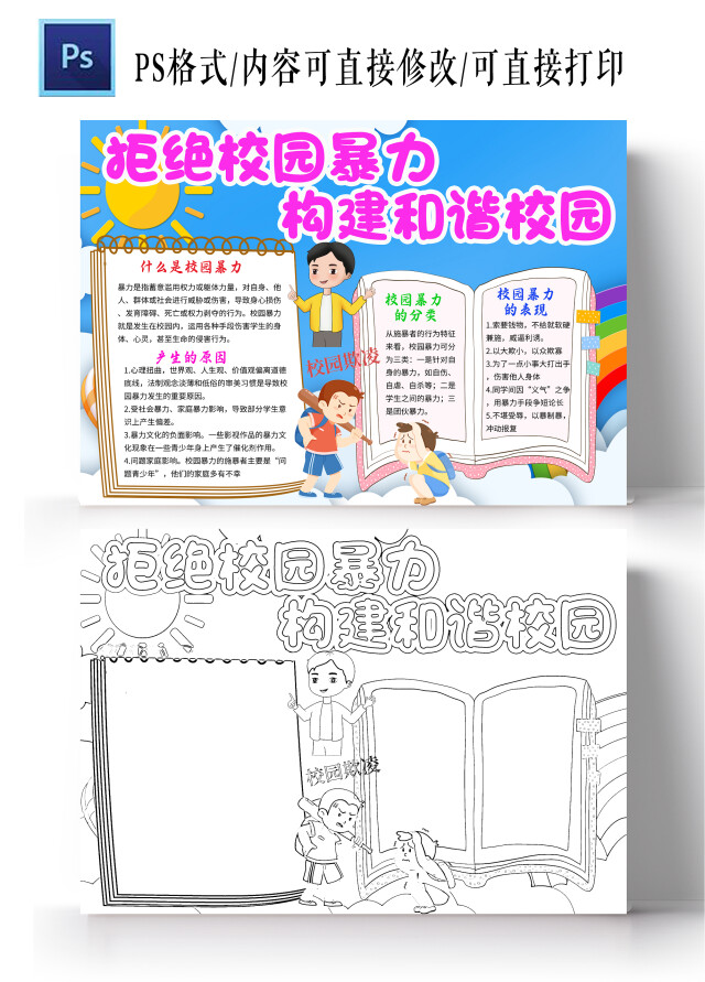 蓝色卡通拒绝校园暴力构建和谐校园防校园欺凌小学生手抄报