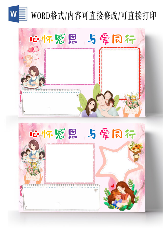 粉色卡通心怀感恩与爱同行感恩节空白小报手抄报卡通小报手抄报