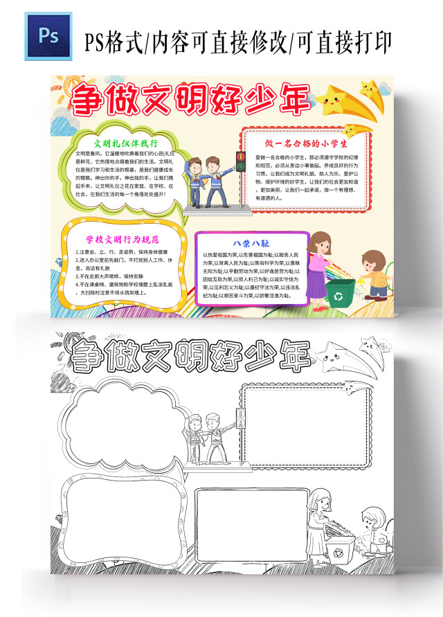 黄色卡通争做文明好少年做文明学生文明礼仪手抄报