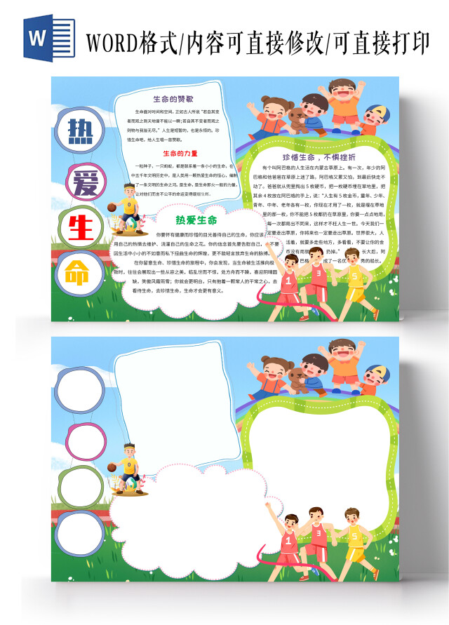 蓝色绿色卡通热爱生命小报手抄报