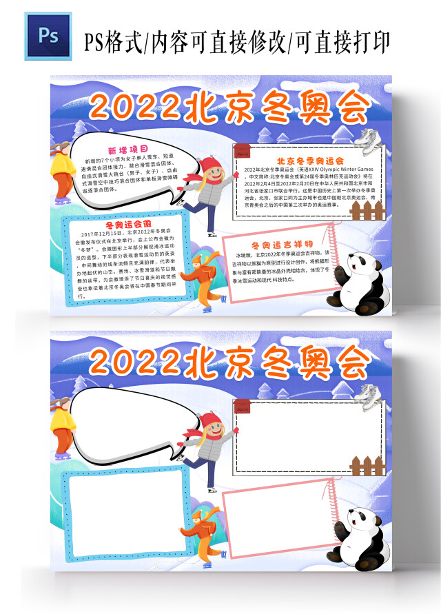 紫色卡通2022北京冬奥会冬季奥运会卡通小报手抄报