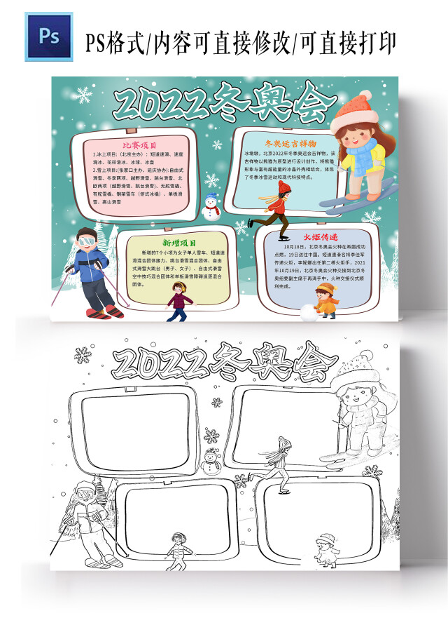 绿色卡通 2022冬奥会 奥运会小报手抄报 卡通小报手抄报冬季奥运会