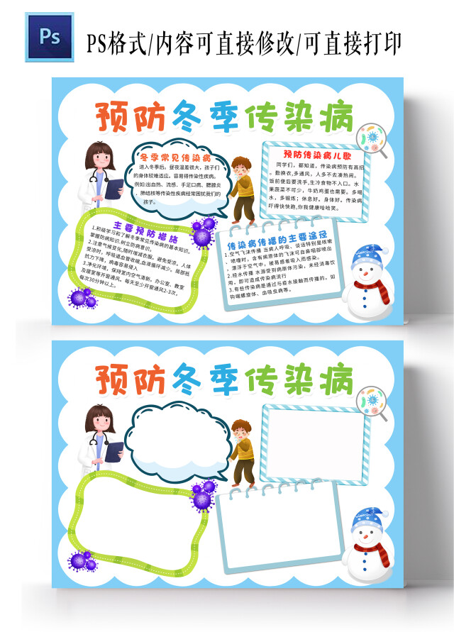 蓝色卡通预防冬季传染病小报手抄报卡通小报手抄报