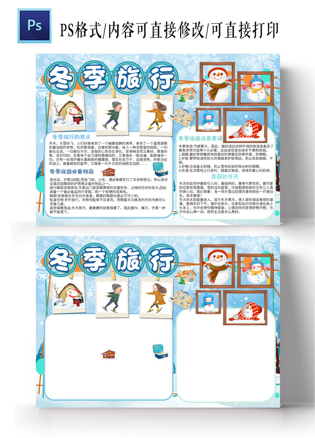蓝色卡通冬季旅行冬季旅游手抄报版面设计