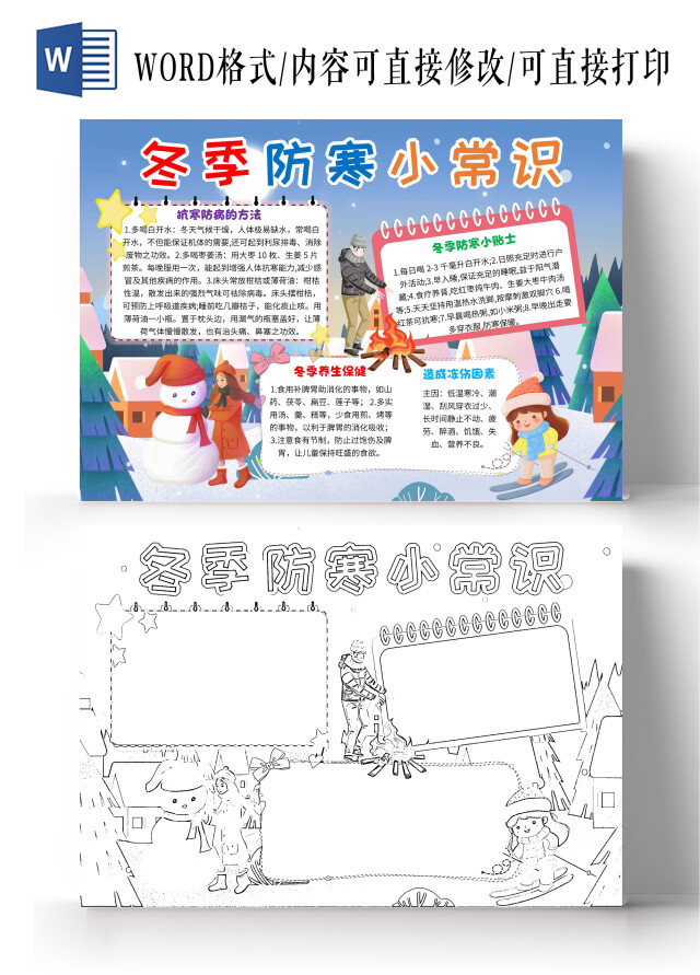 蓝色卡通冬季防寒小常识冬季防寒卡通小报手抄报