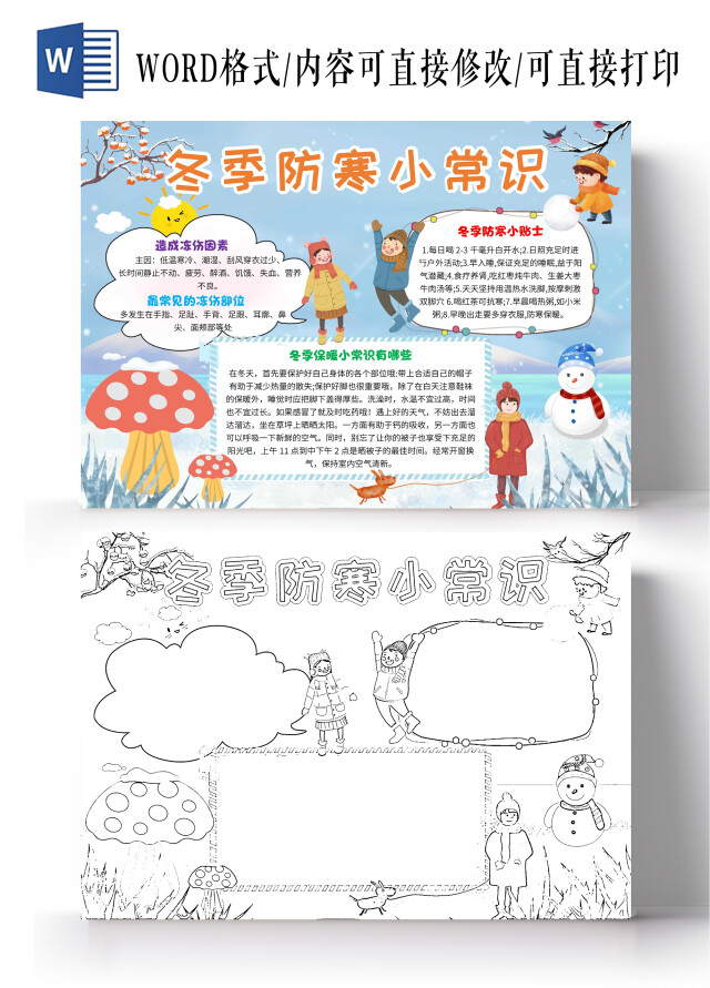 蓝色卡通冬季防寒小常识冬季防寒卡通小报手抄报