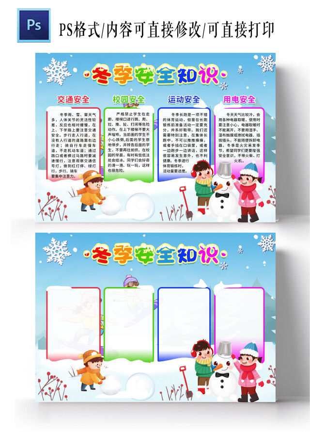 冬季安全知识冬季安全冬季安全知多少冬季安全常识