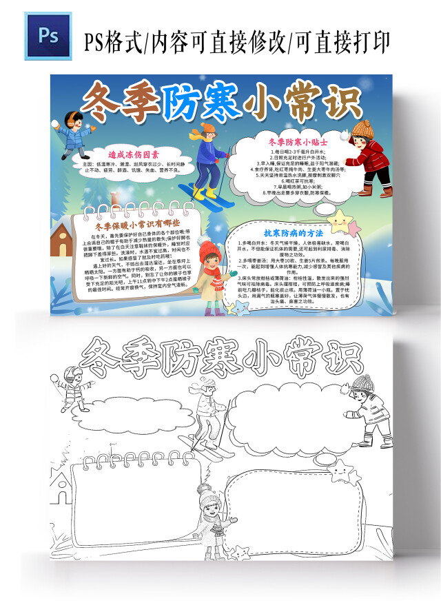 蓝色卡通 冬季防寒小常识 防寒小报手抄报 卡通小报手抄报