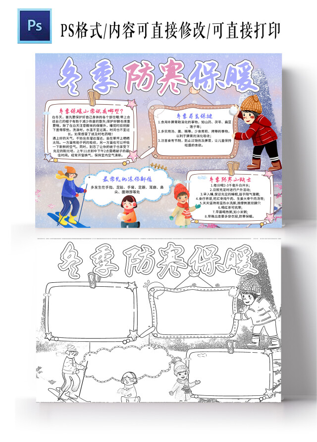 紫色卡通 冬季防寒保暖 防寒小报手抄报 卡通小报手抄报