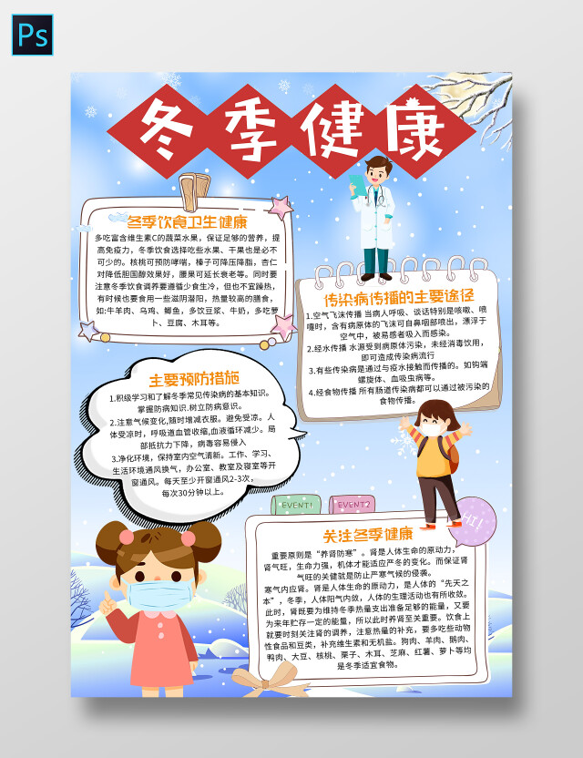 蓝色卡通 冬季健康 防病小报手抄报 卡通小报手抄报预防冬季传染病