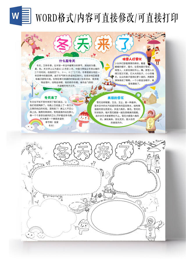 黄色卡通冬天来了冬天卡通小报手抄报