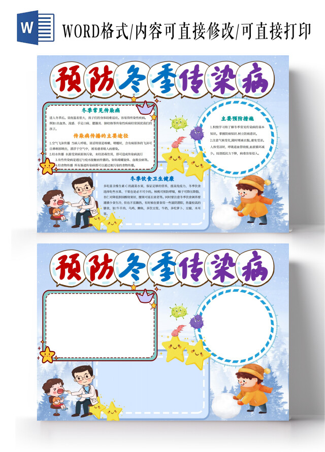 蓝色卡通预防冬季传染病小报手抄报小学生小报手抄报