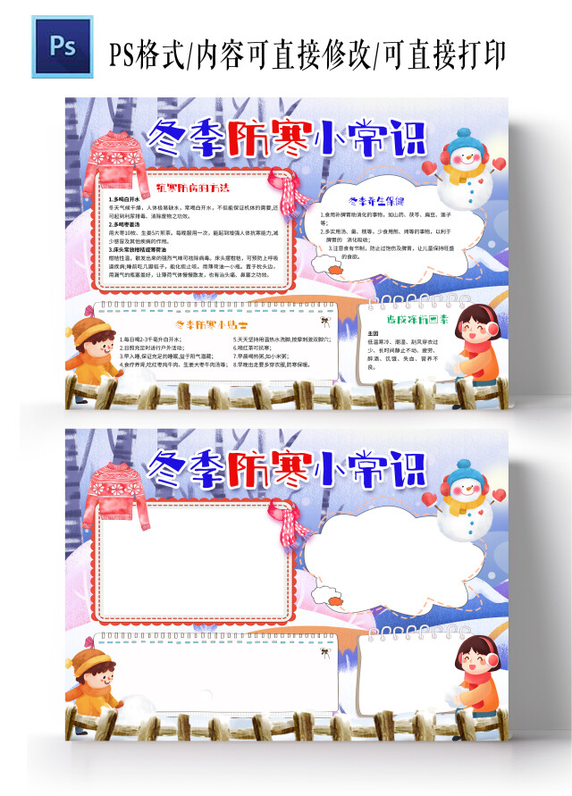 青蓝色 卡通 冬季防寒小常识 冬季防寒保暖 小报手抄报