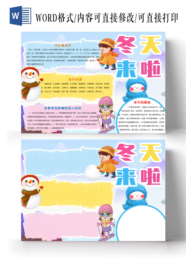 蓝色多彩卡通冬天来啦小报手抄报