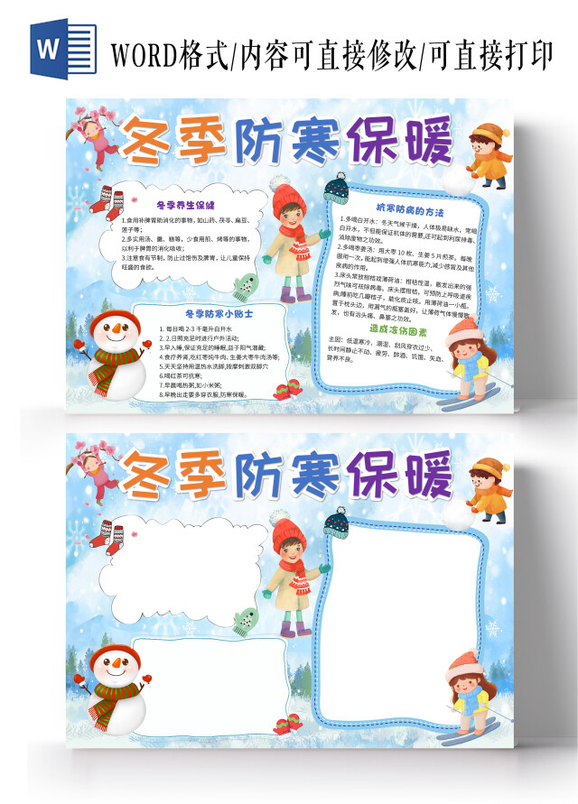 蓝色卡通冬季防寒保暖冬季防寒小报手抄报卡通小报手抄报