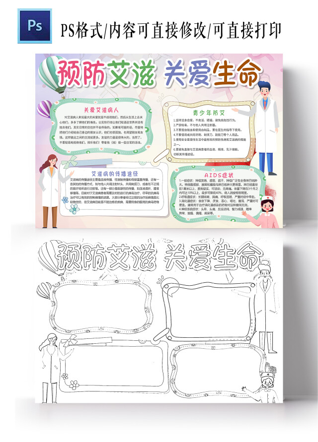 彩色卡通 预防艾滋关爱生命 卡通小报手抄报世界艾滋病日