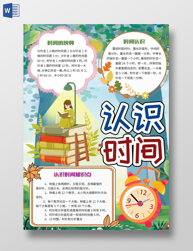 绿色卡通认识时间珍惜时间年月日数学时间小报手抄报