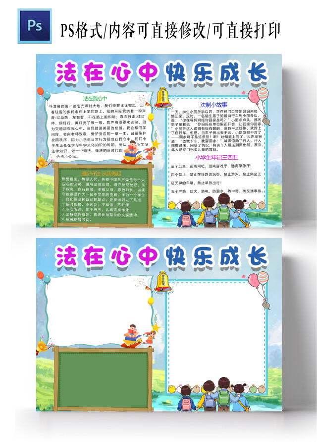 卡通浅蓝色背景法在心中快乐成长手抄报法制在我心