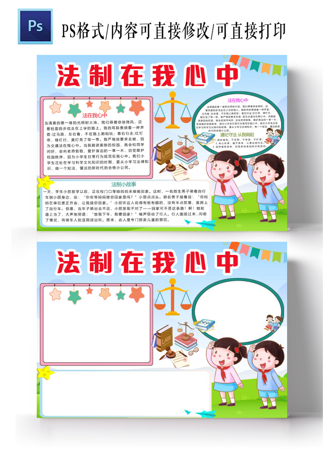 卡通浅蓝色背景法制在我心中手抄报