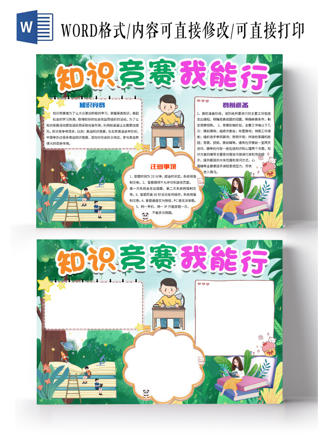 绿色卡通知识竞赛我能行知识竞选比赛问答比赛小报手抄报知识竞赛知识竞选比赛问答比赛