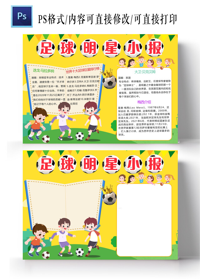 卡通黄色校园绿色足球场足球明星小报