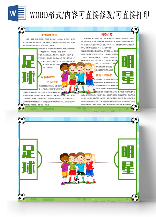 绿色蓝色卡通足球明星小报手抄报