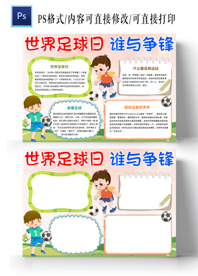 浅色卡通世界足球日谁与争锋手抄报小报