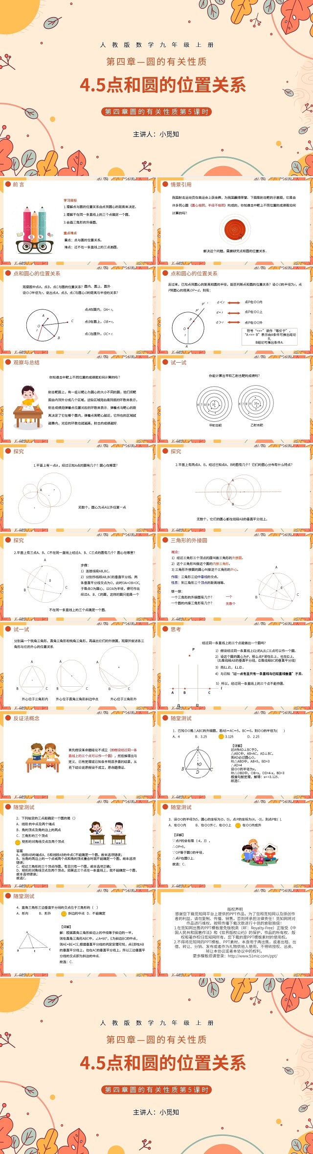 第四章圆的有关性质第5课时点和圆的位置关系PPT模板