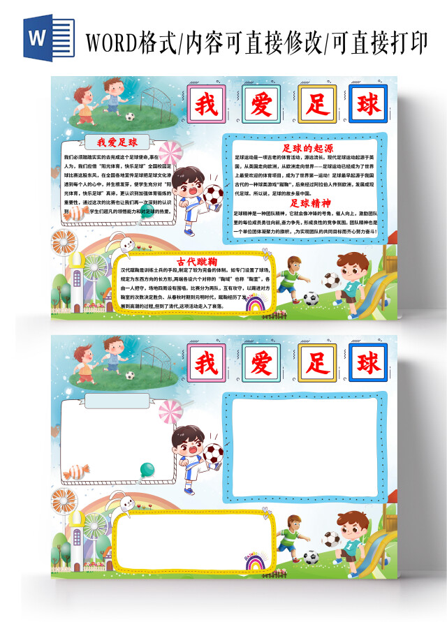 蓝色卡通我爱足球小报手抄报小学生小报手抄报
