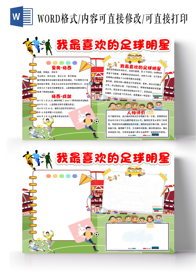 白色卡通我最喜欢的足球明星小报手抄报卡通小报手抄报