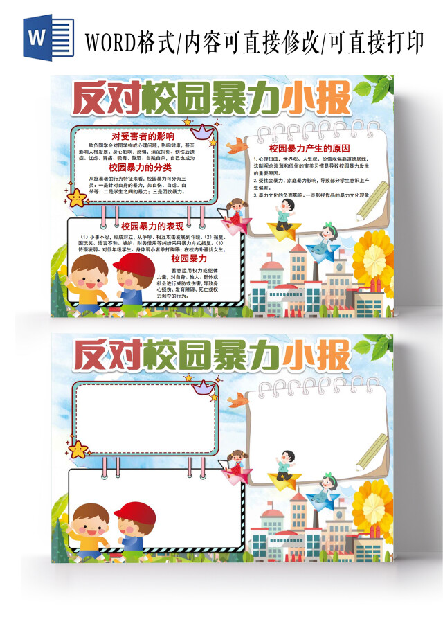 反对校园暴力校园欺凌防欺凌小报手抄报