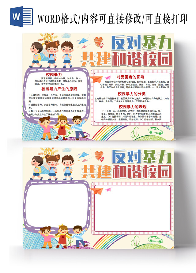 反对暴力共建和谐校园校园欺凌防欺凌小报手抄报反对校园暴力校园欺凌防欺凌