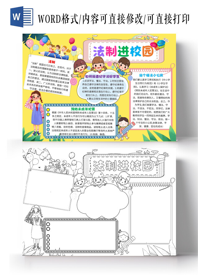 黄色卡通法制进校园卡通小报手抄报