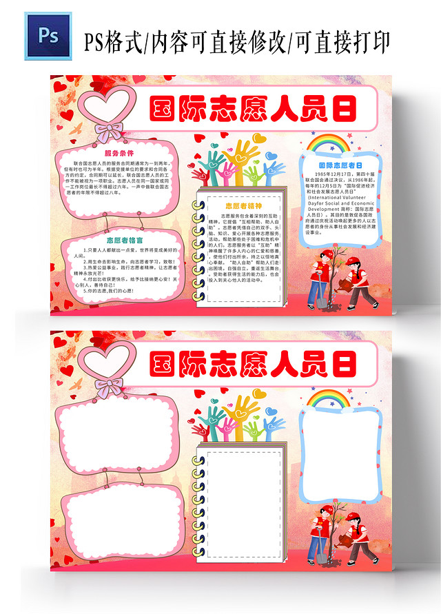 红色卡通国际志愿人员日国际志愿者日小报手抄报卡通小报手报