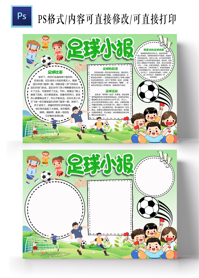 绿色卡通足球小报手抄报卡通小报手抄报足球比赛